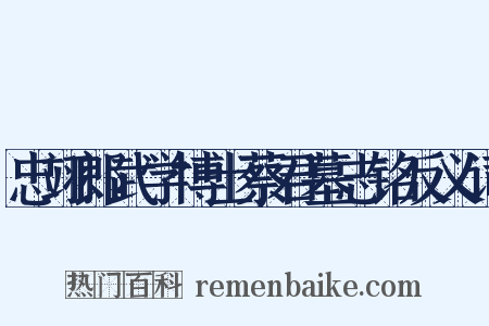 忠翊郎武学博士蔡君墓志铭反义词是什么意思的图片